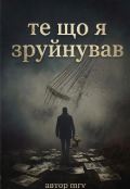 Обкладинка книги "Те Що Я Зруйнував "
