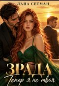 Обкладинка книги "Зрада. Тепер я не твоя"