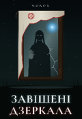 Обкладинка книги "Завішені дзеркала"