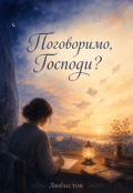 Обкладинка книги "Поговоримо, Господи?"