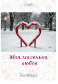 Обкладинка книги "Мовчання &ndash; моя маленька любов"