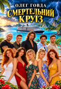 Обкладинка книги "Смертельний круїз"