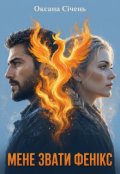 Обкладинка книги "Мене звати Фенікс"