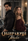 Обкладинка книги "Обираючи Тебе"
