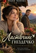 Обкладинка книги "Ластівчине гніздо"