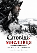 Обкладинка книги "Сповідь мисливця "