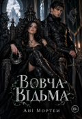 Обкладинка книги "Вовча Відьма"