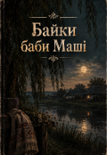 Обкладинка книги "Байки баби Маші"