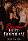 Обкладинка книги "Віддана його ворогам"
