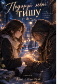 Обкладинка книги "Подаруй мені тишу"