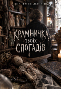 Обкладинка книги "Крамничка твоїх спогадів "