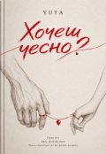 Обкладинка книги "Хочеш чесно?"