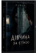 Обкладинка книги "Сусідка за стіною "