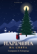 Обкладинка книги "Наречена на свята. Контракт до Водохреща"