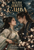Обкладинка книги "Коли цвіте слива"