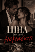 Обкладинка книги "Ціна нашої ненависті"