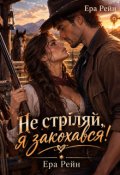 Обкладинка книги "Не стріляй, я закохався!"