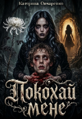 Обкладинка книги "Покохай мене"