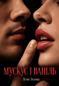 Обкладинка книги "Мускус і Ваніль"