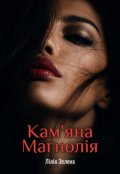 Обкладинка книги "Кам'яна Магнолія"