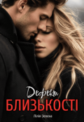 Обкладинка книги "Дефект близькості"