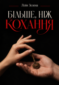 Обкладинка книги "Більше, ніж кохання"
