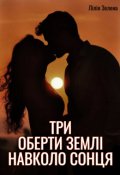 Обкладинка книги "Три оберти Землі навколо Сонця"