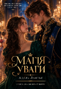 Обкладинка книги "Магія уваги "