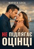 Обкладинка книги "Не підлягає оцінці"