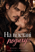 Обкладинка книги "На відстані подиху"