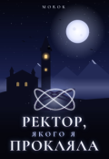 Обкладинка книги "Ректор, якого я прокляла"
