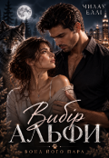 Обкладинка книги "Вибір альфи"