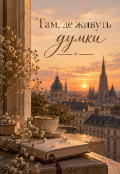 Обкладинка книги "Там, де живуть думки"
