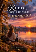 Обкладинка книги "Книга,  яку я не мала писати"