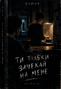 Обкладинка книги "Ти тільки зачекай на мене"