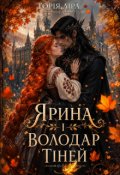 Обкладинка книги "Ярина і Володар Тіней"