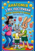Обкладинка книги "Анатомія з Ну, постривай: М'язи обличчя та Емоції"