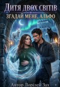 Обкладинка книги "Дитя двох світів. Згадай мене, Альфо"