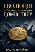 Обкладинка книги "Еволюція найбільших банківських домів світу "