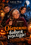 Обкладинка книги "Обережно: Бабуся розслідує на Хеловін"