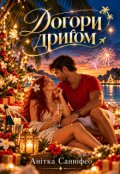Обкладинка книги "Догори дриґом"