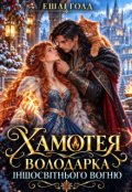 Обкладинка книги "Хамотея. Володарка іншосвітнього вогню"