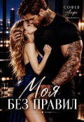 Обкладинка книги "Моя без правил"