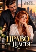 Обкладинка книги "Право на щастя"