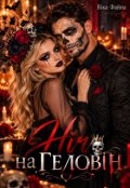 Обкладинка книги "Ніч на Геловін"