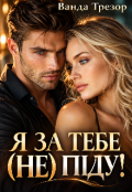 Обкладинка книги "Я за тебе (не) піду!"
