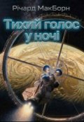Обкладинка книги "Тихий голос у ночІ"