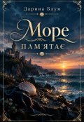 Обкладинка книги "Море пам'ятає"