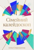 Обкладинка книги "Сімейний калейдоскоп"