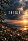 Обкладинка книги "Вірші "